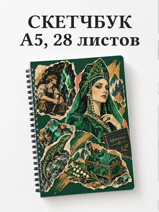 Скетчбук Хозяйка Медной горы
