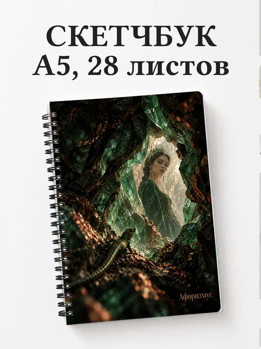 Скетчбук Хозяйка Медной горы