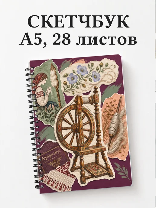 Скетчбук Прялки