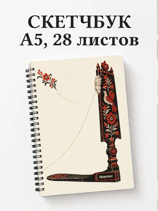 Скетчбук Прялки