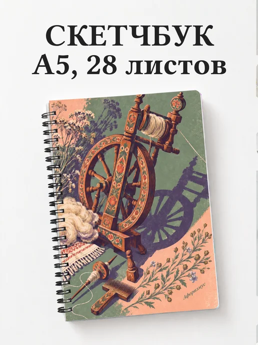 Скетчбук Прялки