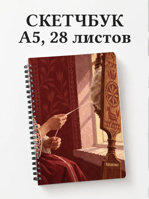 Скетчбук Прялки