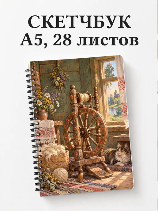 Скетчбук Прялки