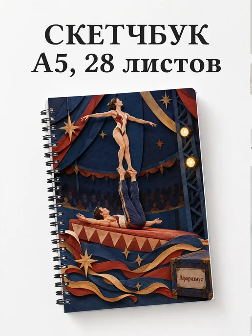 Скетчбук Икарийские игры
