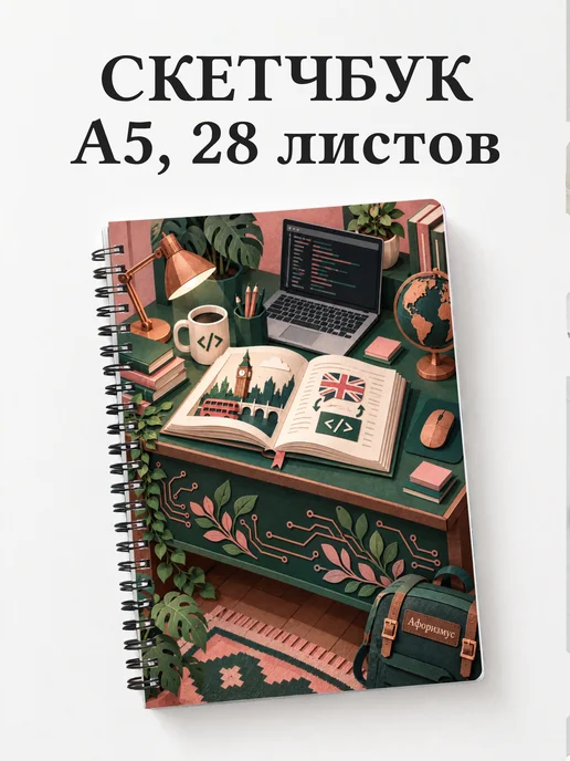 Скетчбук Английский для IT