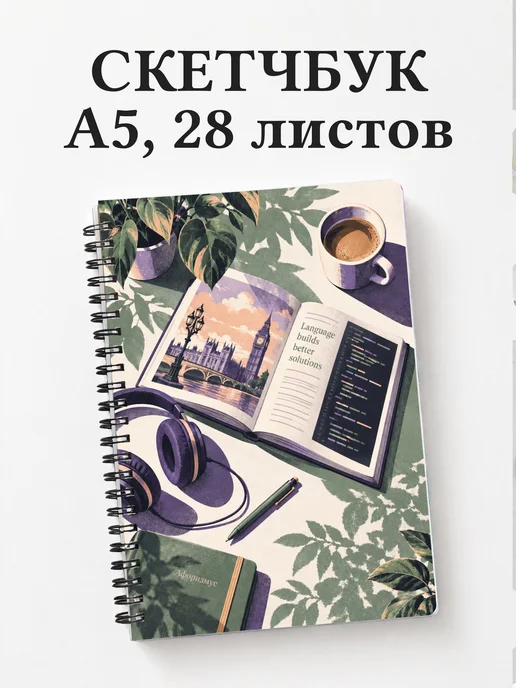 Скетчбук Английский для IT