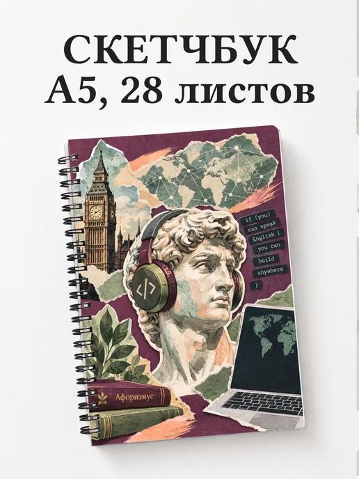 Скетчбук Английский для IT
