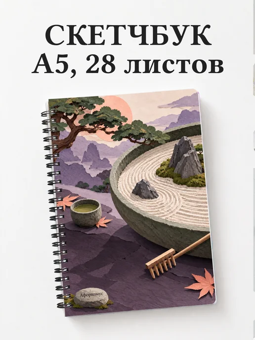 Скетчбук любителя японских садов