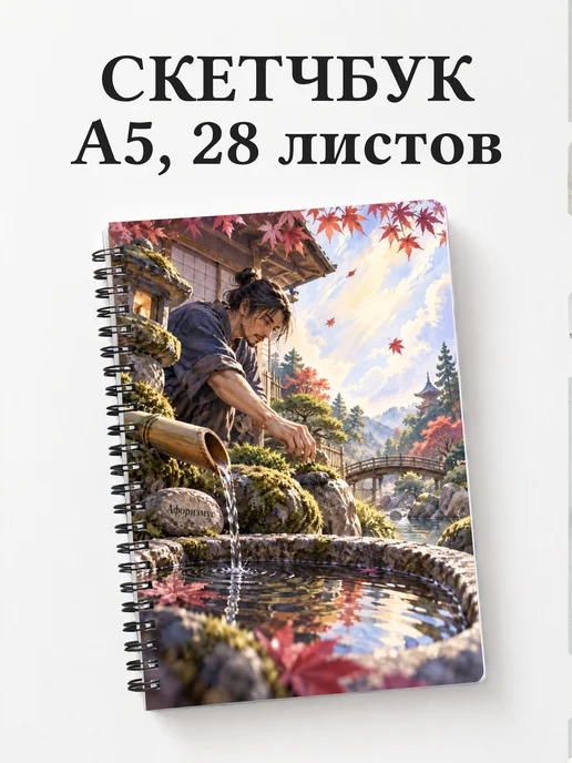 Скетчбук любителя японских садов