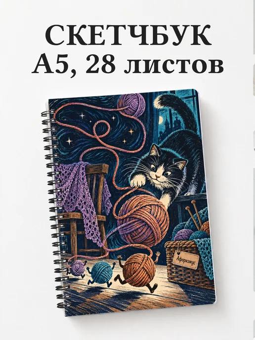 Скетчбук Юмор вязальщиц