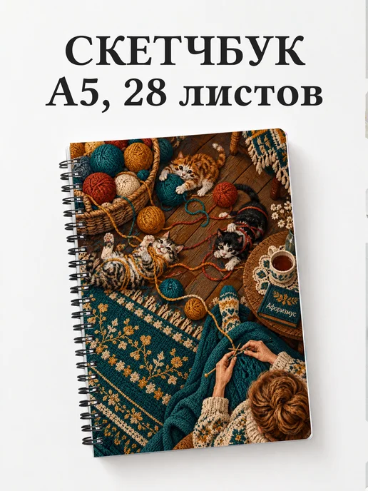 Скетчбук Юмор вязальщиц