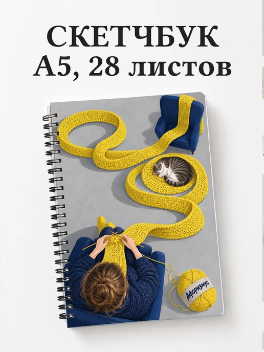 Скетчбук Юмор вязальщиц