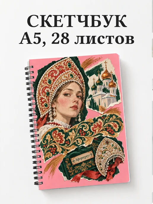 Скетчбук Кокошники