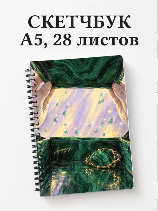 Скетчбук Малахитовая шкатулка