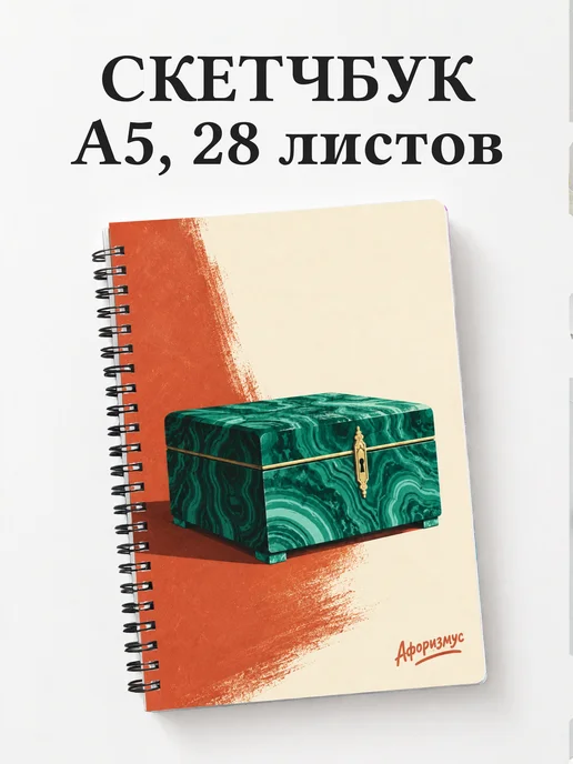 Скетчбук Малахитовая шкатулка