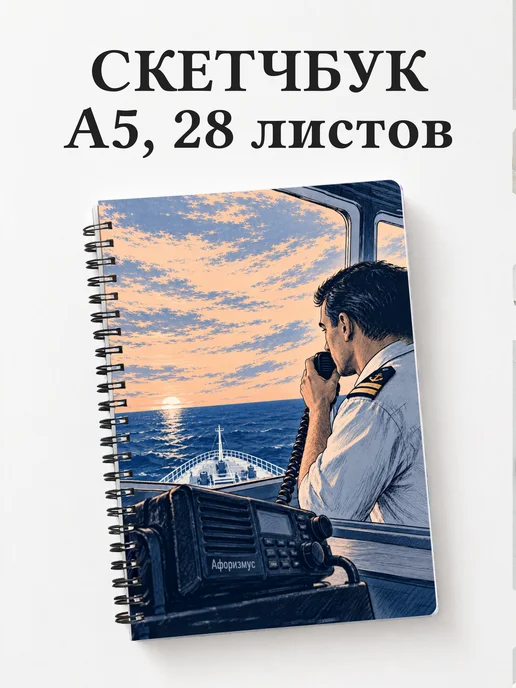 Скетчбук Английский для моряков