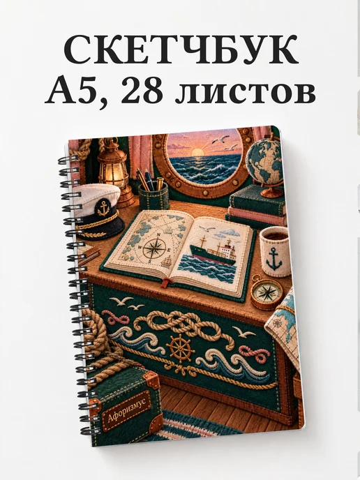 Скетчбук Английский для моряков