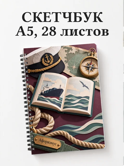 Скетчбук Английский для моряков