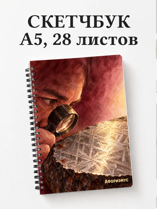 Скетчбук метеоритного коллекционера