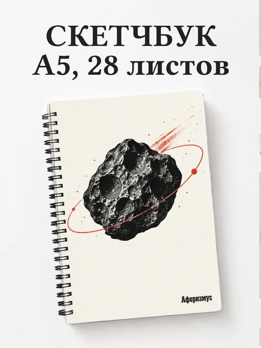 Скетчбук метеоритного коллекционера