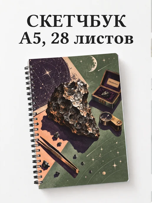 Скетчбук метеоритного коллекционера