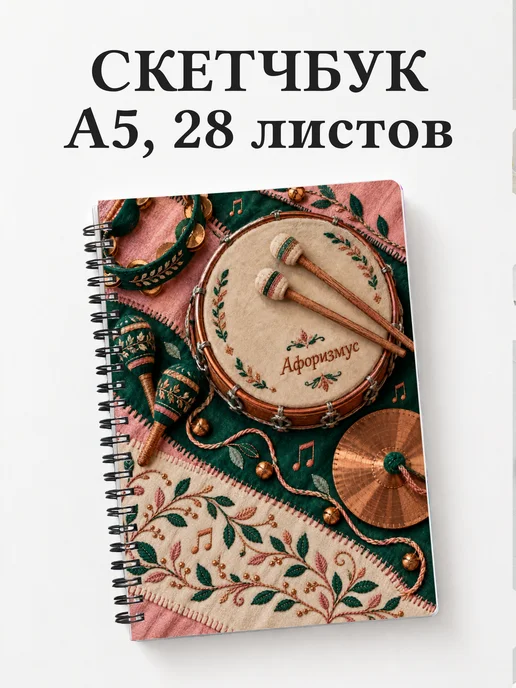 Скетчбук Ударные перкуссионные инструменты