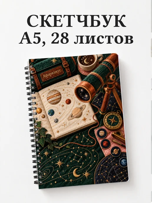 Скетчбук наблюдателя планет