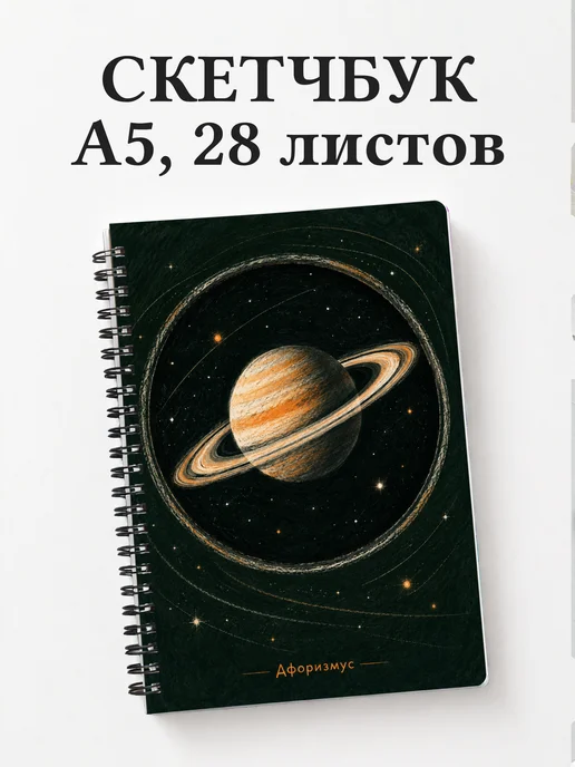 Скетчбук наблюдателя планет