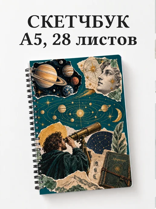 Скетчбук наблюдателя планет