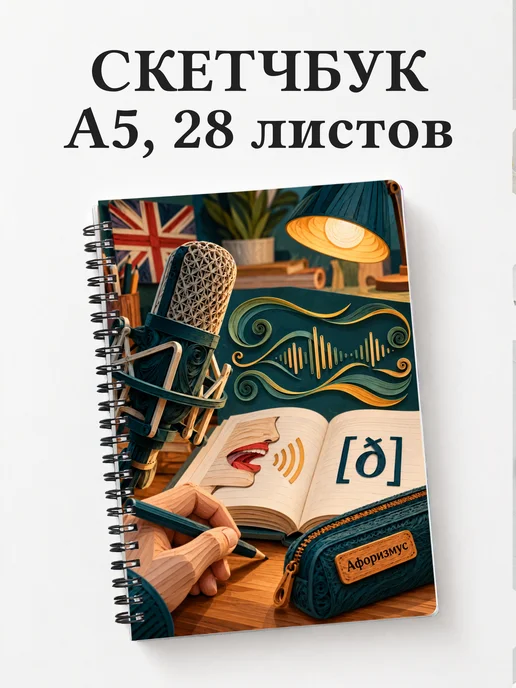 Скетчбук Английское произношение
