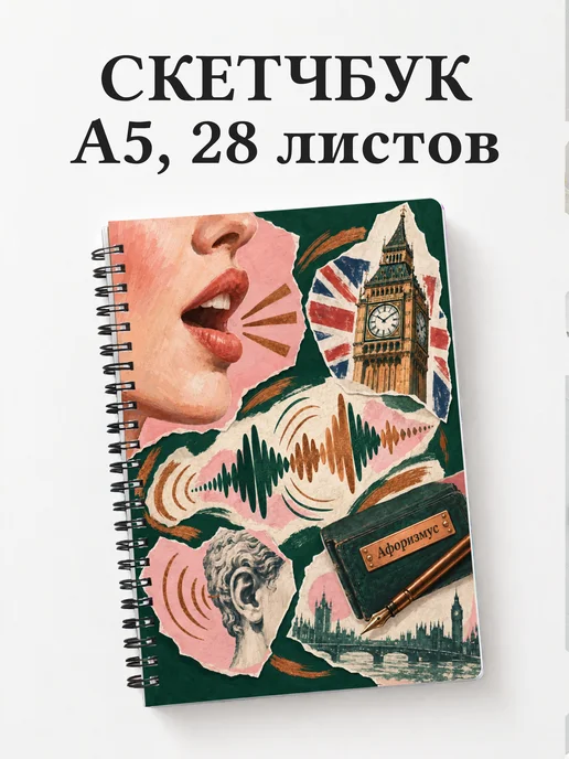 Скетчбук Английское произношение
