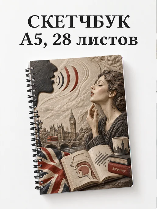 Скетчбук Английское произношение