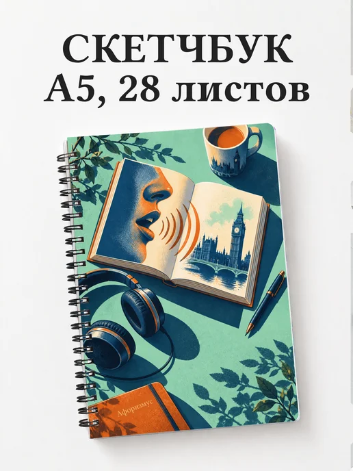 Скетчбук Английское произношение