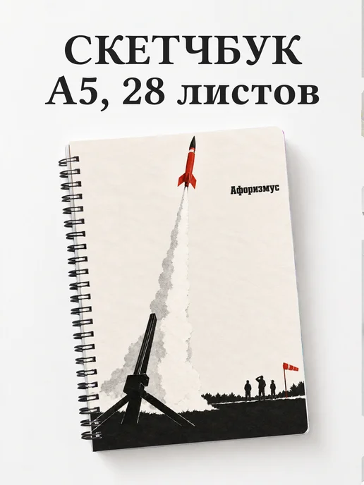 Скетчбук ракетомоделиста