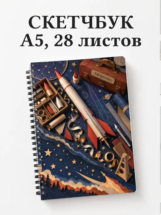 Скетчбук ракетомоделиста