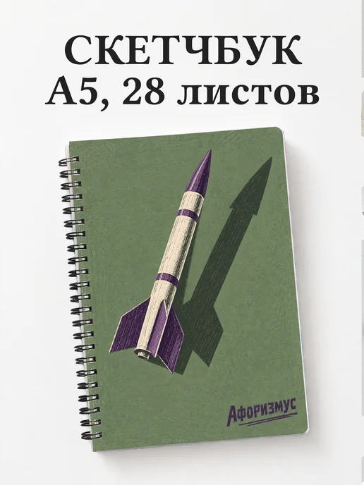 Скетчбук ракетомоделиста