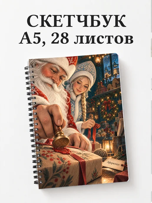 Скетчбук Деда Мороза и Снегурочки