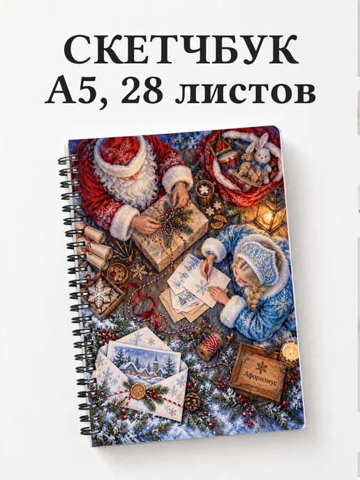 Скетчбук Деда Мороза и Снегурочки