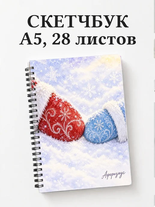 Скетчбук Деда Мороза и Снегурочки