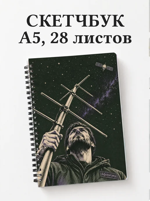 Скетчбук радиолюбителя спутниковой связи