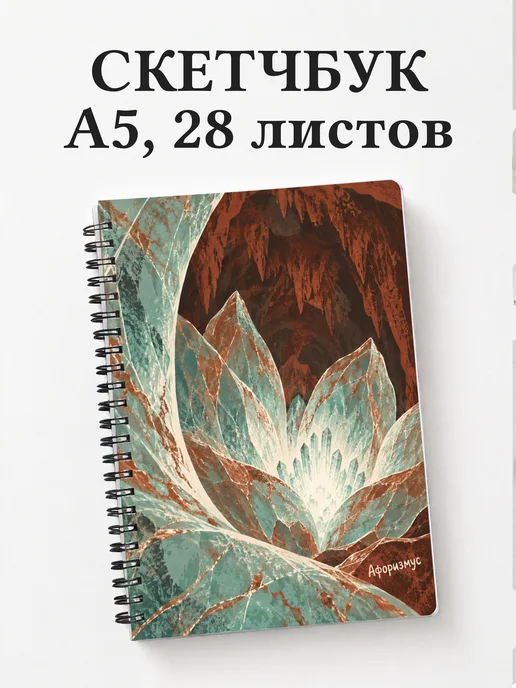 Скетчбук Каменный цветок