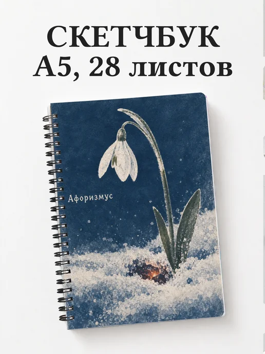Скетчбук Двенадцать месяцев
