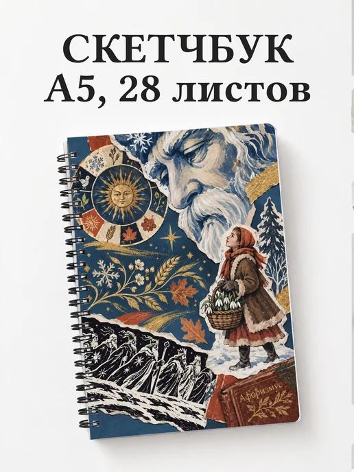 Скетчбук Двенадцать месяцев