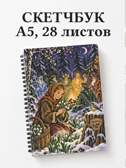 Скетчбук Двенадцать месяцев