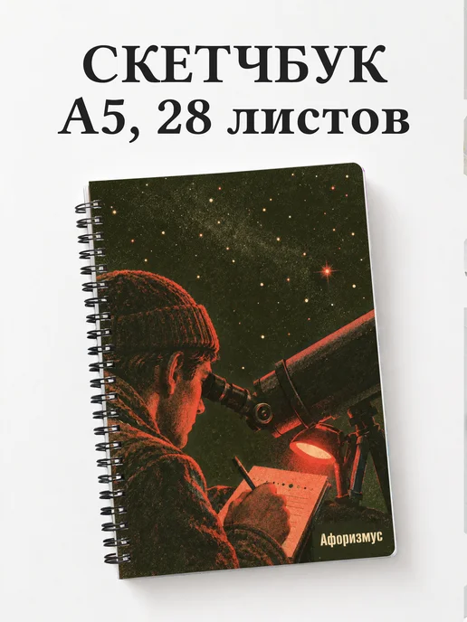 Скетчбук наблюдателя переменных звёзд