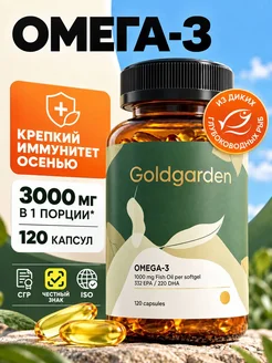 Омега 3 1000мг рыбий жир в капсулах Goldgarden