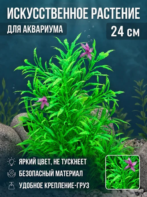 Yelenmarket Декор для аквариума растение искусственное 26 см, зеленый