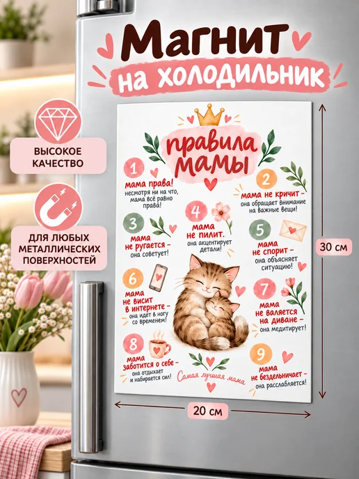 Made4you Прикольный магнит на холодильник правила мамы, вариант