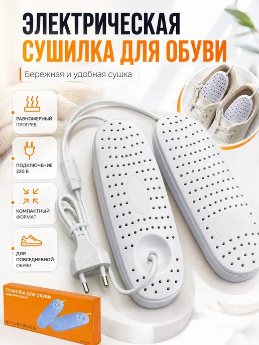 Источник Выбора Электрическая сушилка для обуви 12 Вт, 50 °C, 12 Вт