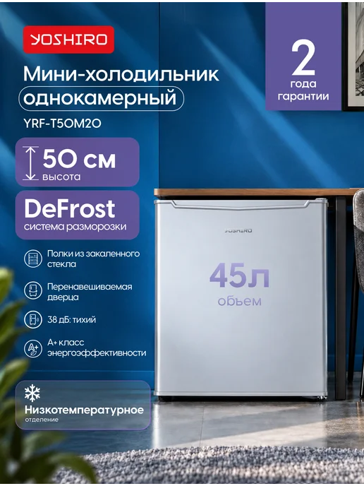 YOSHIRO Мини-холодильник для дома 45 л YRF-T50M20, 45 л